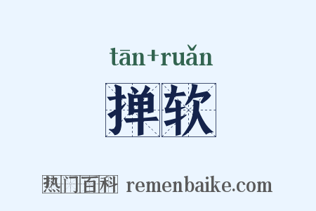 掸软是什么意思的图片